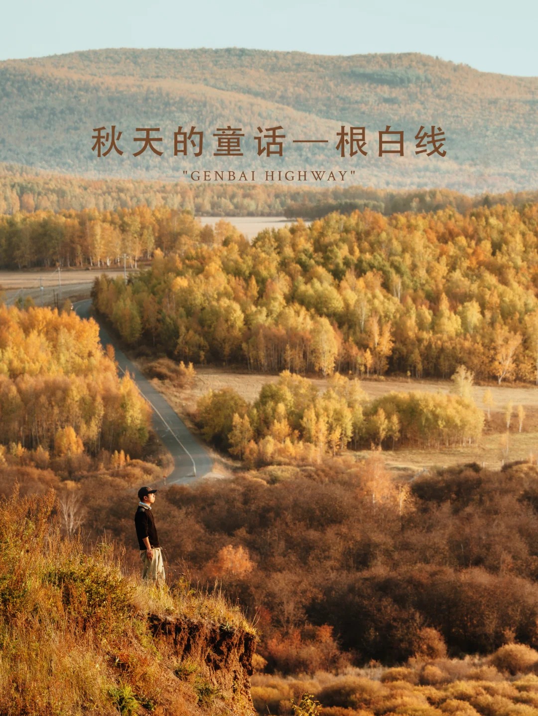 秋日浓度播报｜秋天的童话——根白线_1_柒_呼伦贝尔-草原-来自52tours 我爱旅游网